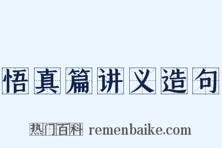悟真篇讲义造句是什么意思的图片